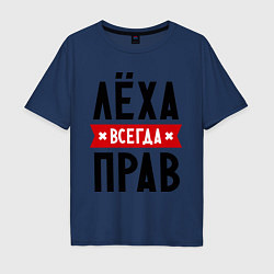 Мужская футболка оверсайз Лёха всегда прав
