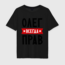 Мужская футболка оверсайз Олег всегда прав