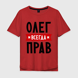 Футболка оверсайз мужская Олег всегда прав, цвет: красный