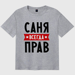 Мужская футболка оверсайз Саня всегда прав