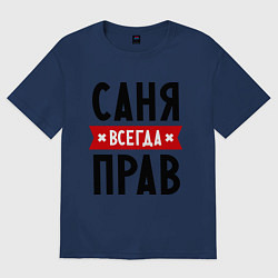 Футболка оверсайз мужская Саня всегда прав, цвет: тёмно-синий