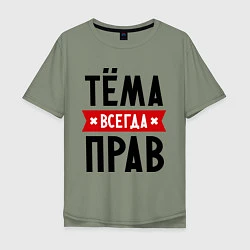 Футболка оверсайз мужская Тёма всегда прав, цвет: авокадо