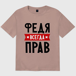 Мужская футболка оверсайз Федя всегда прав