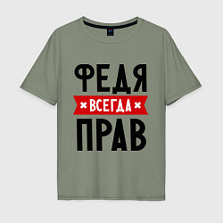 Футболка оверсайз мужская Федя всегда прав, цвет: авокадо