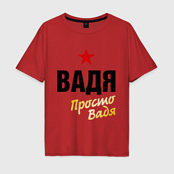 Мужская футболка оверсайз Вадя, просто Вадя