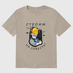 Футболка оверсайз мужская Строим на совесть, цвет: миндальный