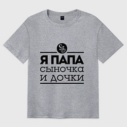 Футболка оверсайз мужская Папа сыночка и дочки, цвет: меланж