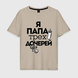 Мужская футболка оверсайз Папа трех дочерей