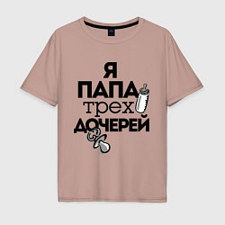 Футболка оверсайз мужская Папа трех дочерей, цвет: пыльно-розовый
