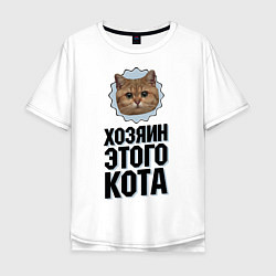Мужская футболка оверсайз Хозяин этого кота