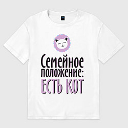 Футболка оверсайз мужская Семейное положение: есть кот, цвет: белый