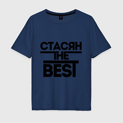 Мужская футболка оверсайз Стасян the best