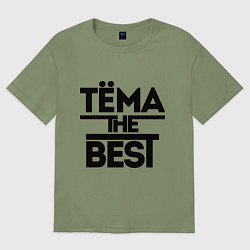 Футболка оверсайз мужская Тёма the best, цвет: авокадо