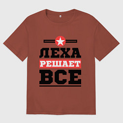 Футболка оверсайз мужская Леха решает все, цвет: кирпичный