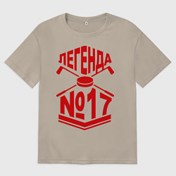 Футболка оверсайз мужская Легенда #17, цвет: миндальный