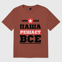 Футболка оверсайз мужская Паша решает все, цвет: кирпичный