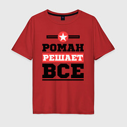 Мужская футболка оверсайз Роман решает все