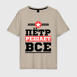 Мужская футболка оверсайз Пётр решает все