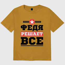 Футболка оверсайз мужская Федя решает все, цвет: горчичный