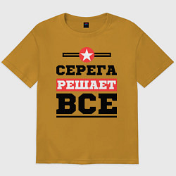 Футболка оверсайз мужская Серега решает все, цвет: горчичный