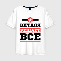 Мужская футболка оверсайз Виталя решает все
