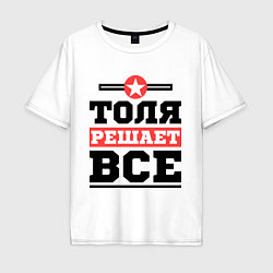 Мужская футболка оверсайз Толя решает все