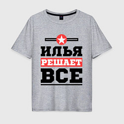 Мужская футболка оверсайз Илья решает все