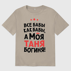 Футболка оверсайз мужская Таня - богиня!, цвет: миндальный