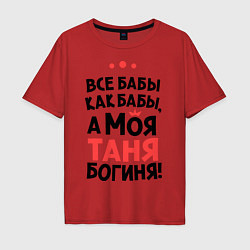 Мужская футболка оверсайз Таня - богиня!