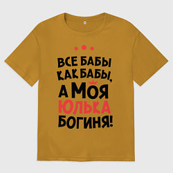 Футболка оверсайз мужская Юлька - богиня!, цвет: горчичный