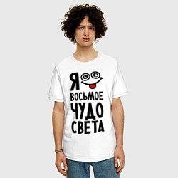 Футболка оверсайз мужская Восьмое чудо света, цвет: белый — фото 2