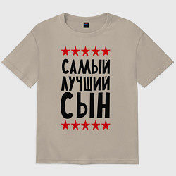Мужская футболка оверсайз Самый лучший сын