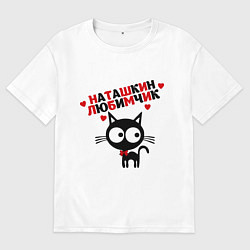 Футболка оверсайз мужская Наташкин любимчик, цвет: белый
