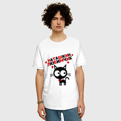 Футболка оверсайз мужская Наташкин любимчик, цвет: белый — фото 2