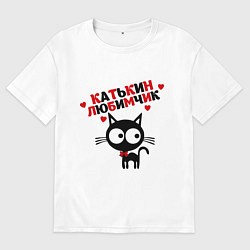 Футболка оверсайз мужская Катькин любимчик, цвет: белый