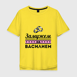 Футболка оверсайз мужская Замужем за Василием цвета желтый — фото 1