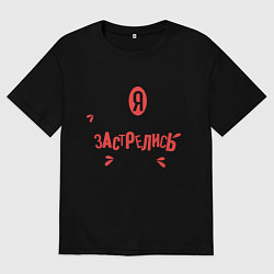 Футболка оверсайз мужская Я не исправлюсь, цвет: черный