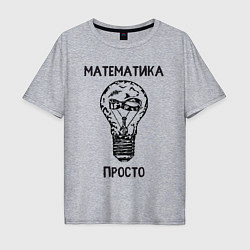Футболка оверсайз мужская Математика просто, цвет: меланж