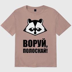 Футболка оверсайз мужская Воруй, полоскай!, цвет: пыльно-розовый