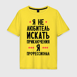 Футболка оверсайз мужская Любитель приключений, цвет: желтый