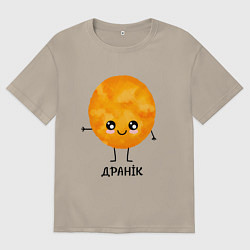 Футболка оверсайз мужская Драник, цвет: миндальный