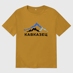 Футболка оверсайз мужская Кавказец, цвет: горчичный