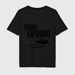 Футболка оверсайз мужская Валю бочком, цвет: черный