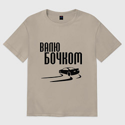 Футболка оверсайз мужская Валю бочком, цвет: миндальный
