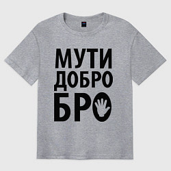 Футболка оверсайз мужская Мути добро бро, цвет: меланж