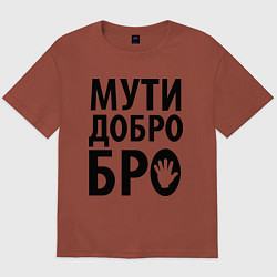 Футболка оверсайз мужская Мути добро бро, цвет: кирпичный