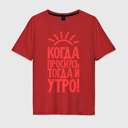 Мужская футболка оверсайз Когда проснусь, тогда и утро!
