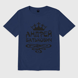 Футболка оверсайз мужская Андрей Батькович, цвет: тёмно-синий