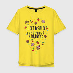 Футболка оверсайз мужская Татьяна - сказочный кондитер, цвет: желтый