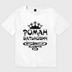 Мужская футболка оверсайз Роман Батькович